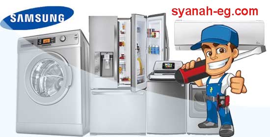 ارقام صيانة سامسونج الشرقية 01143688766 صيانة تكييفات سامسونج الشرقية