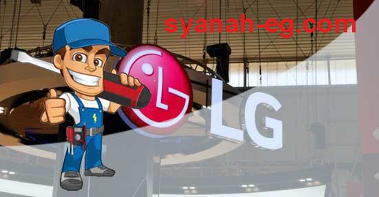 رقم صيانة ال جي القاهرة 01143688766 رقم خدمة عملاء ال جي القاهرة
