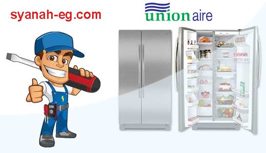 صيانة-ثلاجات-يونيون-اير-الشرقية