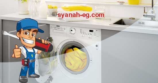 صيانة-غسالات-زانوسي-الشرقية